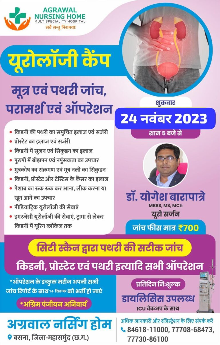 बसना : यूरोलॉजी कैंप मूत्र एवं पथरी जांच, परामर्श एवं ऑपरेशन 24 नम्बर को बसना अग्रवाल नर्सिंगहोम में ।