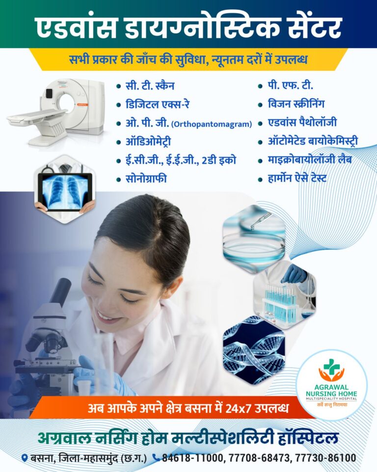 बसना : अग्रवाल नर्सिंग होम बसना में अब एडवांस डायग्नोस्टिक सेंटर सभी प्रकार की जाँच की सुविधा, न्यूनतम दरों में उपलब्ध