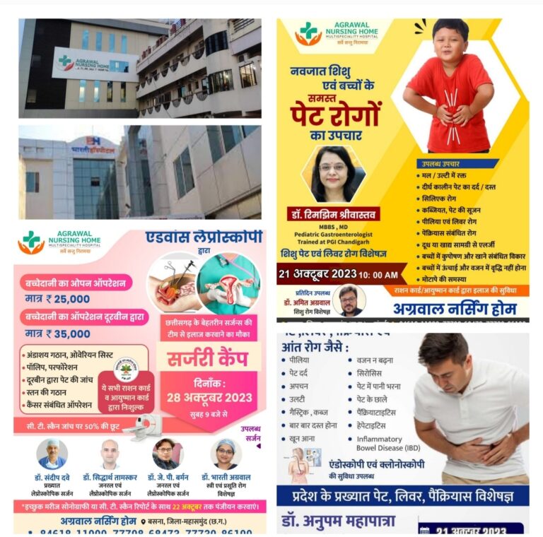 अग्रवाल नर्सिंगहोम बसना में 21 तारिक को 3 विशेषज्ञ डॉक्टर उपलब्ध रहेंगे , पेट, लिवर, पैंक्रियास एवं आंत रोग छाती, श्वास एवं टी बी रोग विभाग नई पुरानी खांसी के साथ नवजात शिशु एवं बच्चों के पेट रोगों के लिए जाने समय और डिटीएल ।