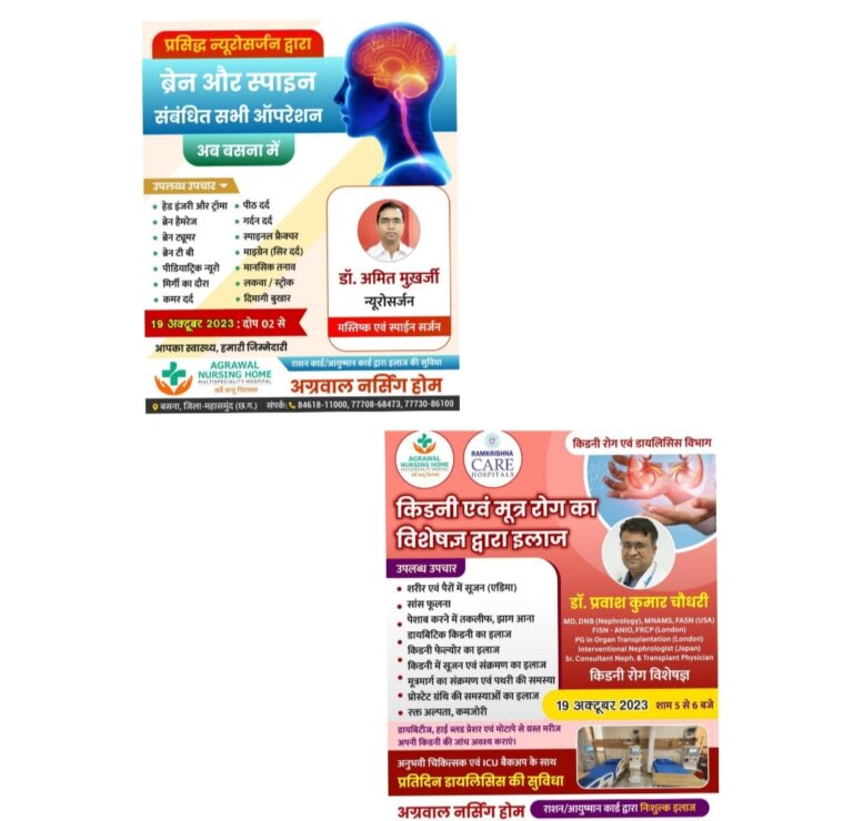 बसना 19 अक्टूबर को अग्रवाल नर्सिंगहोम बसना में किडनी एवं मूत्र रोग विशेषज्ञ और प्रसिद्ध न्यूरोसर्जन ब्रेन मस्तिष्क एवं सपाईन सम्बन्धी विशेषज्ञ डॉ प्रवास चौधरी सेवा देंगे जाने समय सारणी ।