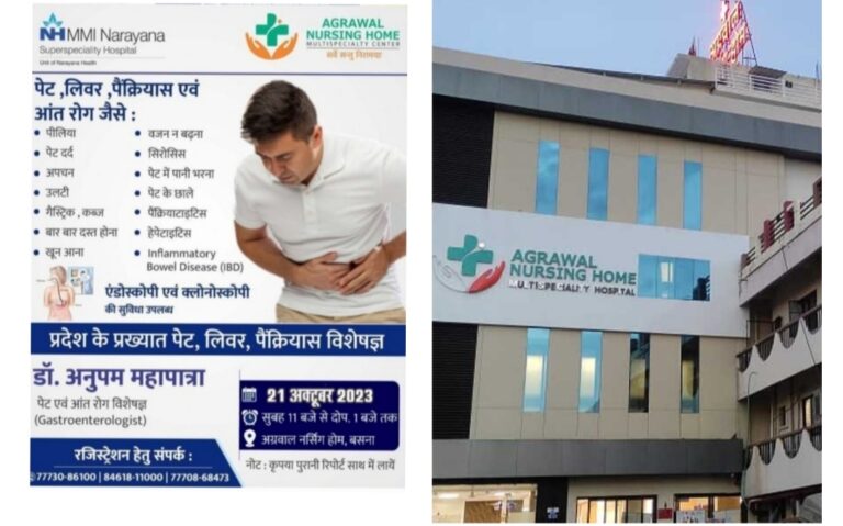 बसना : पेट, लिवर, पैंक्रियास एवं आंत रोग जैसे बीमारियो के इलाज के लिए 22 अक्टूबर को विशेषज्ञ डॉक्टर उपलब्ध अग्रवाल नर्सिंगहोम बसना में ।
