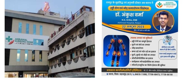 बसना : हड्डी रोग एवं जोड़ प्रत्यारोपण विशेषज्ञ ऑपरेशन एवं सर्जरी बसना के अग्रवाल नर्सिंगहोम बसना में रायपुर के सुप्रसिद्ध एवं अनुभवी द्वारा राशन कार्ड आयुष्मान कार्ड से इलाज की सुविधा ।