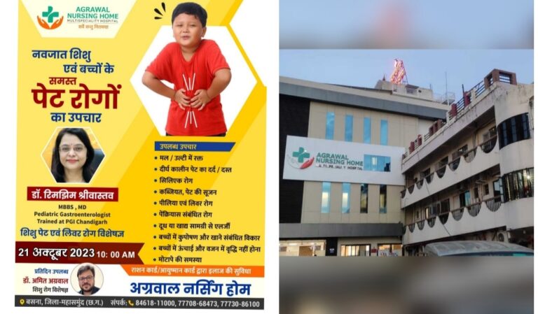 बसना : शिशु पेट एवं लिवर रोग विशेषज्ञ 21 अक्टूबर 2023 को समय 10:00 से बसना के अग्रवाल नर्सिंगहोम में ।