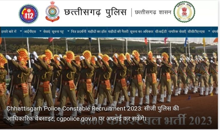 CG : 6000 पदों पर भर्ती के लिए आवेदन आज से करें छत्तीसगढ़ पुलिस में तैयारी में जुटे उम्मीदवारों के लिए बड़ी खबर।