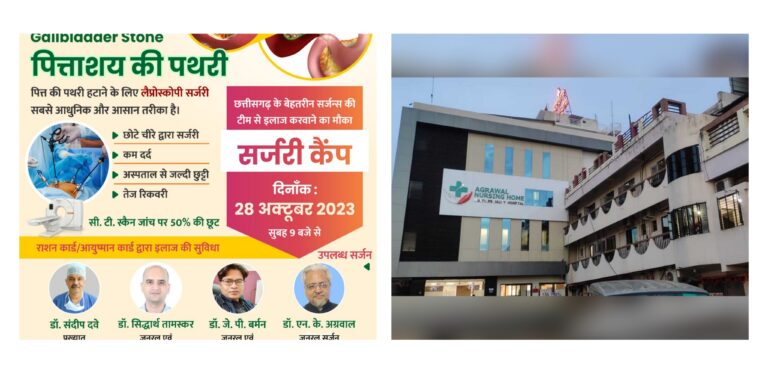 बसना : अस्पताल से जल्दी छुट्टी तेज रिकवरी पित्ताशय और पित्त की पथरी हटाने के लिए छत्तीसगढ़ के बेहतरीन सर्जन्स की टीम से इलाज करवाने का मौका अब बसना के अग्रवाल नर्सिंगहोम में ।
