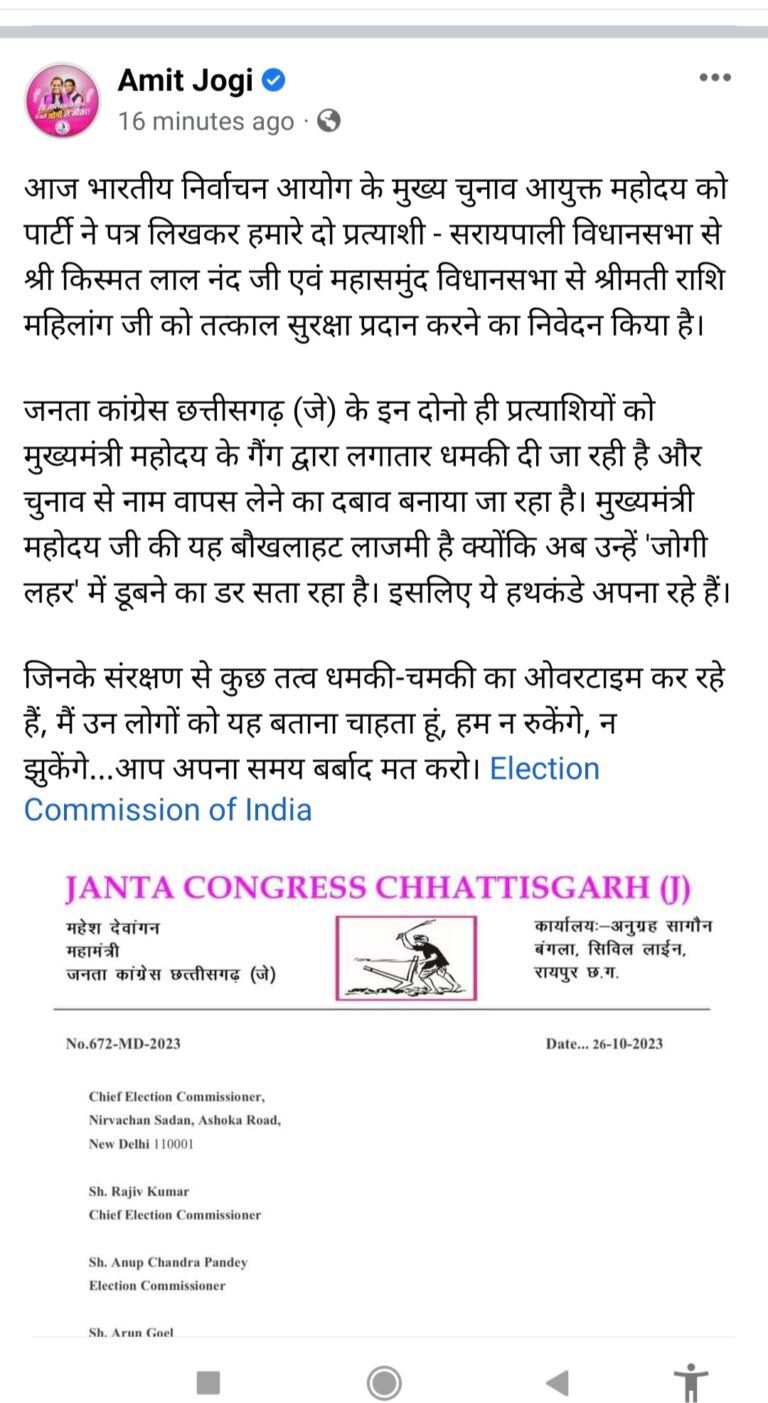 छत्तीसगढ़ : अमित जोगी का आरोप सरायपाली किस्मत लाल नंद और महासमुन्द श्रीमती राशि महिलांग को मुख्यमंत्री के गैंग द्वारा लगातार धमकी दी जा रही है और चुनाव से नाम वापस लेने का दबाव बनाया जा रहा है ?