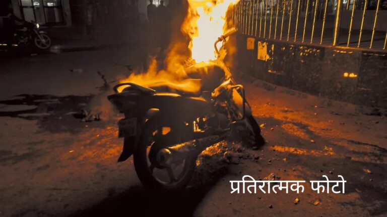 महासमुन्द : पेट्रोल से घर के अंदर रखे बाइक में लगाई गई आग एक ख़िलाप एफआईआर दर्ज