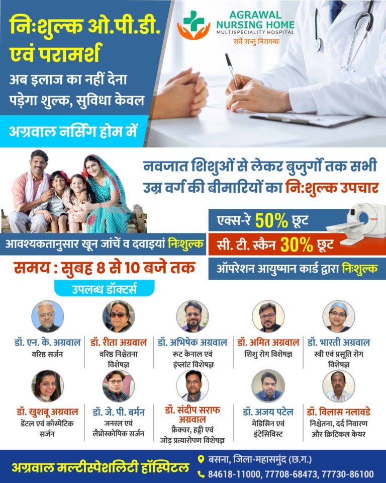 बसना : निःशुक्ल इलाज एवं परामर्श सुविधा केवल अग्रवाल नर्सिंगहोम में महासमुन्द जिले के बसना अग्रवाल नर्सिंगहोम बसना में