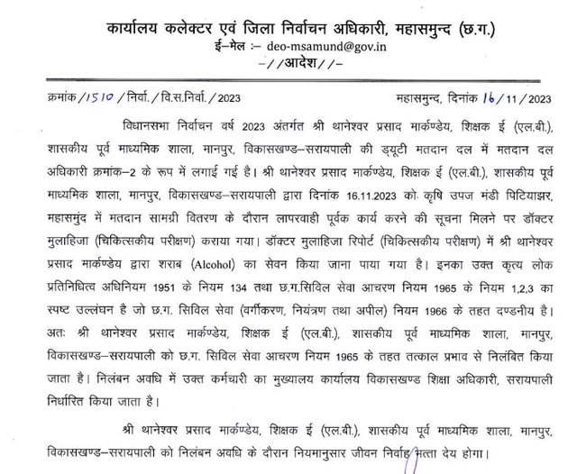 सरायपाली / शराबी शिक्षकों को कलेक्टर ने लिया निलंबित सरायपाली विधानसभा क्षेत्र के दो शिक्षकों को लापरवाही पूर्वक शराब सेवन कर