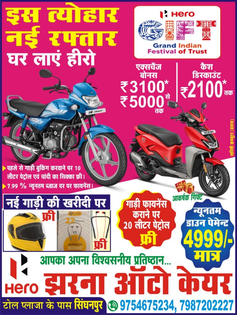बसना :सिंघनपुर भव्य शो रूम इस दिवाली और धनतेरस हीरो मोटर सायकल पर ढेर सारी ऑफर उपहार आज ही संपर्क करें झरना केयर ऑटो टोल प्लाजा के पास