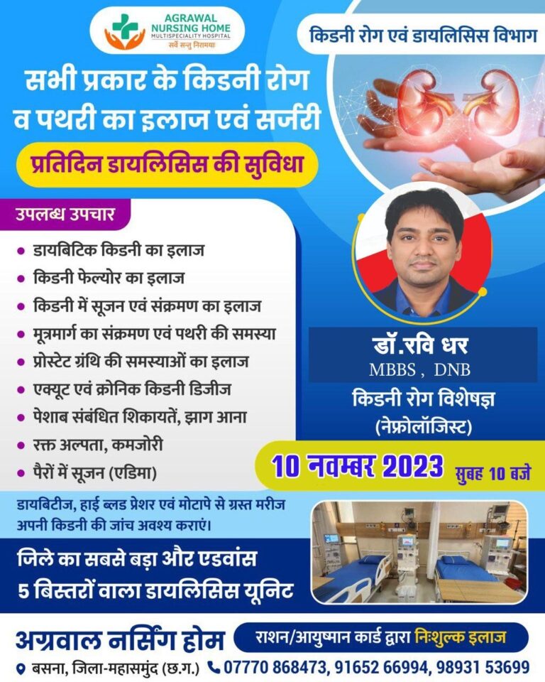 अग्रवाल नर्सिंगहोम बसना में 10 नवम्बर को सभी प्रकार के किडनी रोग व पथरी का इलाज एवं सर्जरी प्रतिदिन डायलिसिस की सुविधा उपलब्ध उपचार •