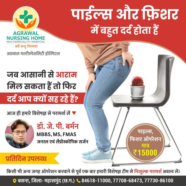 पाईल्स बवासीर और फ़िशर के दर्द से है परेसान तो आसानी मिल सकता हैं आराम तो फिर दर्द आप क्यों सह रहे हैं? आज ही अग्रवाल नर्सिंगहोम बसना के विशेषज्ञ से परामर्श लें