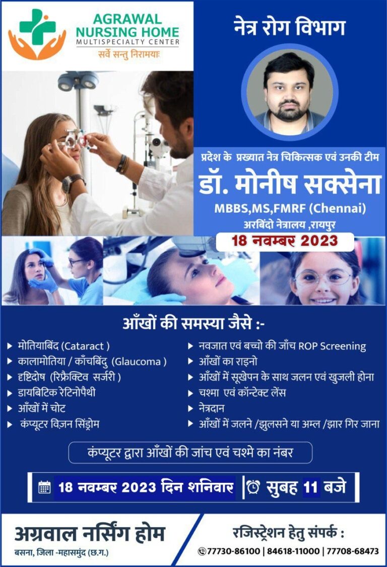 बसना : आंखों की सभी प्रकार के समस्याओं के लिए अग्रवाल नर्सिंगहोम बसना में विशेषज्ञ इस दिन उपलब्ध रहंगे देखें और सम्बंधित उपलब्ध सेवाएं ।