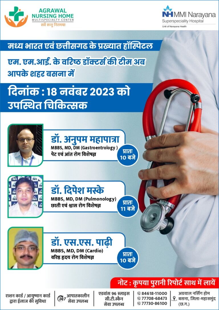 बसना: मध्य भारत एवं छत्तीसगढ़ के प्रख्यात हॉस्पिटल एम. एम. आई. के वरिष्ठ डॉक्टर्स की टीम अब अग्रवाल नर्सिंगहोम बसना में दिनांक : 18 नवंबर 2023 को उपस्थित रहेंगे