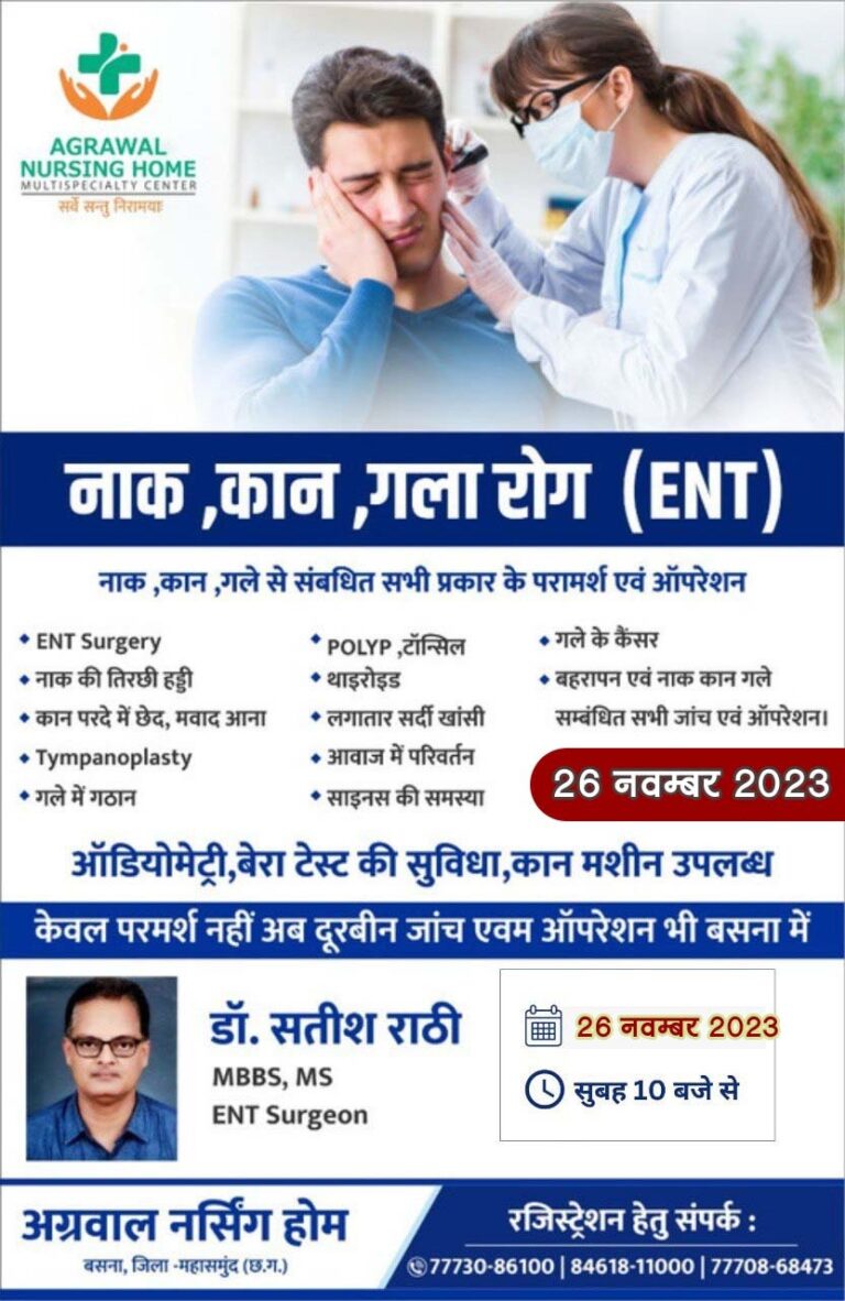 बसना : नाक, कान, गले से संबंधित सभी प्रकार के परामर्श एवं ऑपरेशन 26 नवम्बर को बसना अग्रवाल नर्सिंगहोम बसना में डॉ. सतीश राठी MBBS, MS ENT Surgeon ।