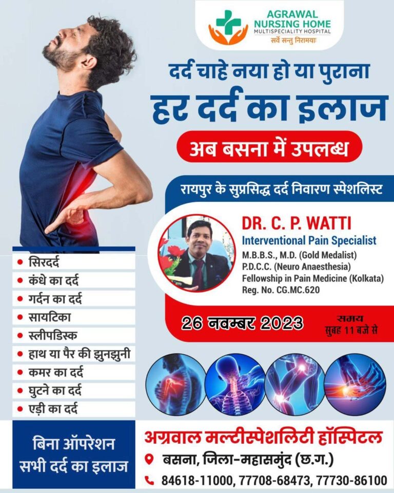 बसना अग्रवाल नर्सिंगहोम बसना में 26 नवम्बर को रायपुर के सुप्रसिद्ध दर्द निवारण स्पेशलिस्ट उपलब्ध रहेंगे ।