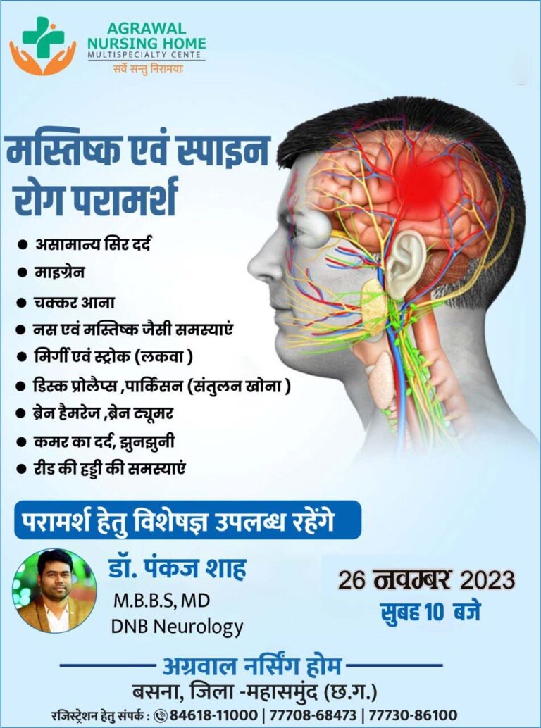 बसना : मस्तिष्क एवं स्पाइन रोग परामर्श कल 26 को अग्रवाल नर्सिंगहोम बसना में डॉ. पंकज शाह M.B.B.S, MD DNB Neurology ।