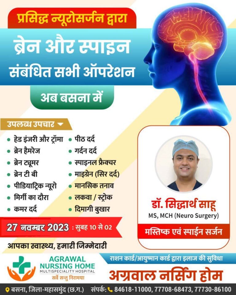 बसना : 27 को प्रसिद्ध न्यूरोसर्जन द्वारा ब्रेन और स्पाइन संबंधित सभी ऑपरेशन अब बसना के अग्रवाल नर्सिंगहोम में ।