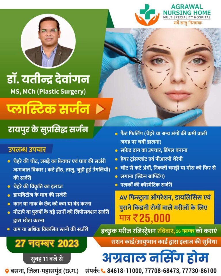 बसना : कल 27 नवम्बर को रायपुर के सुप्रसिद्ध सर्जन बसना के अग्रवाल नर्सिंगहोम होम में