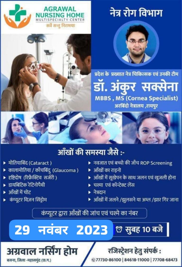 बसना में प्रदेश के प्रख्यात नेत्र चिकित्सक एवं उनकी टीम कल 29 नवम्बर को अग्रवाल नर्सिंगहोम में उपलब्ध रहंगे देखें और अधिक जानकारी ।