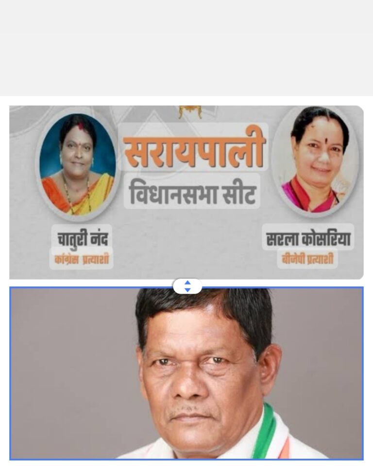 सरायपाली से होगा इस बार त्रिकोणीय मुकाबला कीसके सर सजेगा ताज किसका वोट किसको जाते दिखाई दे रहा है लोगो का किस चीज का है इंतजार किसका पलड़ा मजबूत ?