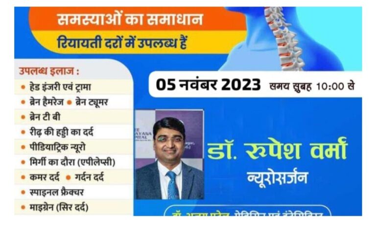 बसना अग्रवाल नर्सिंग होम में 5 नवंबर को न्यूरोसर्जन डॉक्टर रूपेश वर्मा उपलब्ध रहेंगे इन समस्याओं का समाधान रियायती दरों में