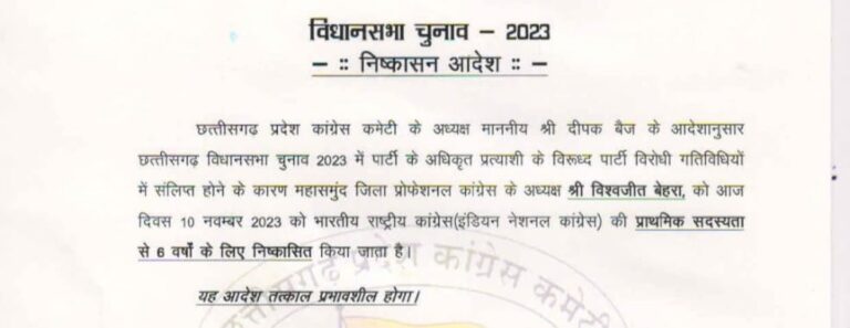 सरायपाली : किस्मत लाल नंद के बाद एक और नेता को पार्टी ने 6 साल के लिए निष्कासित कर दिया है कांग्रेस प्रत्यासी के ख़िलाप पार्टी विरोधी गतिविधियों में संलिप्त पाए गए प्रोफेशनल कांग्रेस के जिलाअध्यक्ष थे ।