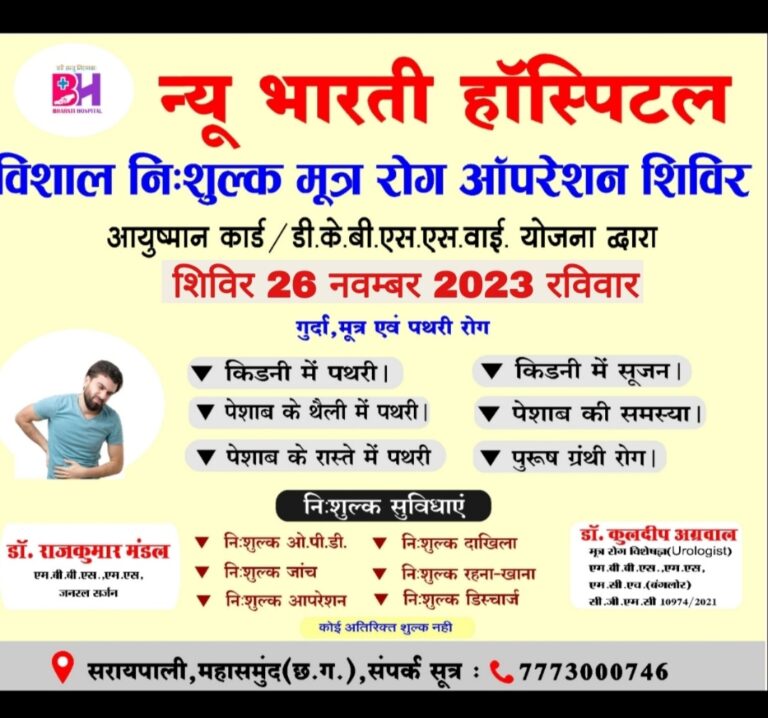 सरायपाली : विशाल निशुल्क ऑपरेशन शिविर अस्पताल में दाखिला से लेकर खाना पीना रहना और डिस्चार्ज तक न्यू भारती अस्पताल में ।