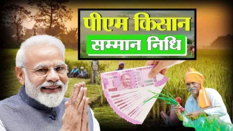 काम की खबर: आज जारी होगी पीएम किसान योजना की 16वीं किस्त, ऐसे चेक करें स्टेटस