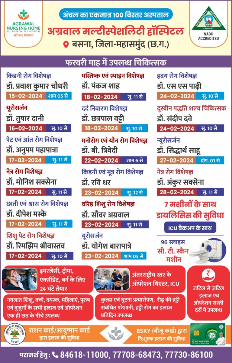 अग्रवाल नर्सिंग हॉस्पिटल में फरवरी माह में उपलब्ध चिकित्सक