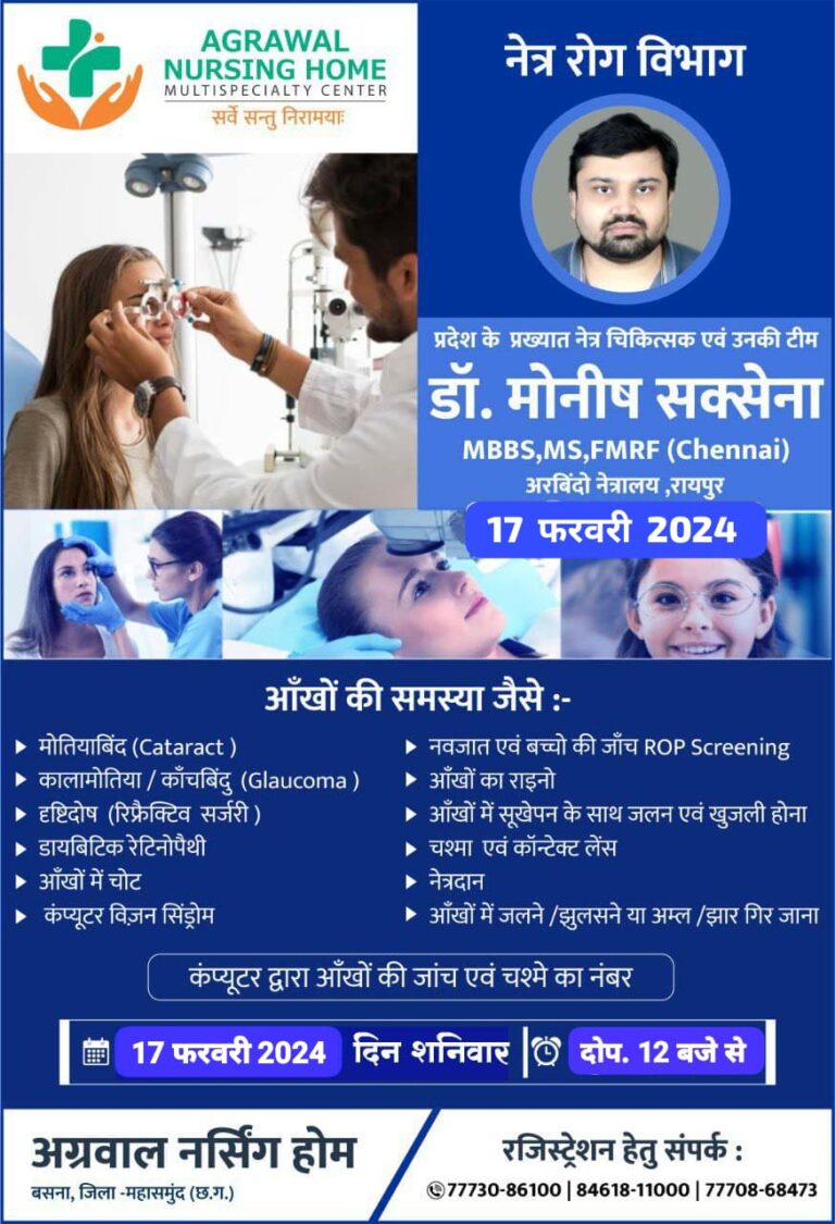 अग्रवाल नर्सिंग हॉस्पिटल मेंनेत्र रोग विभाग प्रदेश के प्रख्यात नेत्र चिकित्सक एवं उनकी टीम डॉ. मोनीष सक्सेना MBBS,MS, FMRF (Chennai) अरबिंदो नेत्रालय, रायपुर 17 फरवरी 2024