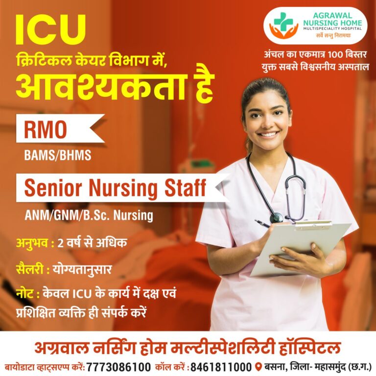 बसना अग्रवाल नर्सिंग हॉस्पिटलICUक्रिटिकल केयर विभाग में,आवश्यकता है