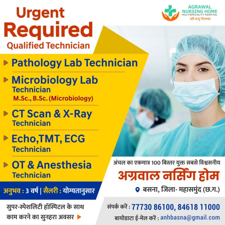 अग्रवाल नर्सिंग हॉस्पिटल सुपर स्पेशलिटी हॉस्पिटल के साथ काम करने का सुनहरा अवसर