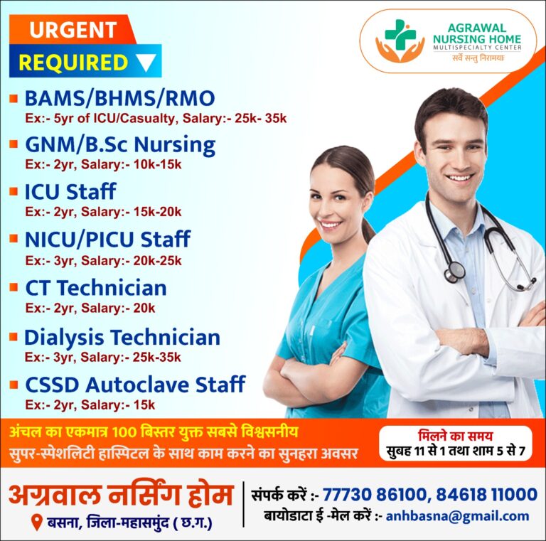 अग्रवाल नर्सिंग हॉस्पिटलके साथ काम करने का सुनहरा अवसर URGENT REQUIRED