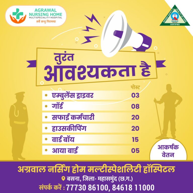 अग्रवाल नर्सिंग होम मल्टीस्पेशलिटी हॉस्पिटल बसना, में तुरंत आवश्यकता है