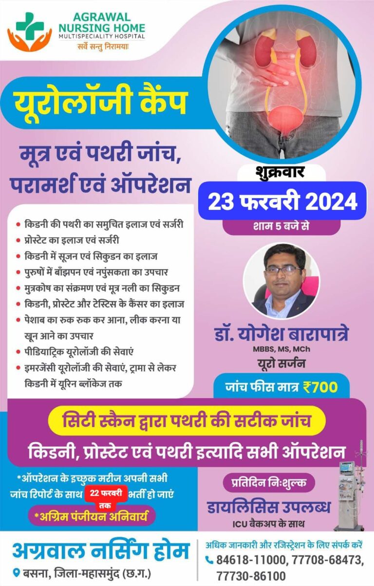 अग्रवाल नर्सिंग होम बसना यूरोलॉजी कैंप मूत्र एवं पथरी जांच, परामर्श एवं ऑपरेशन