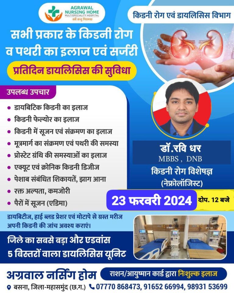 अग्रवाल नर्सिंग होम बसना में किडनी रोग एवं डायलिसिस विभाग सभी प्रकार के किडनी रोग व पथरी का इलाज एवं सर्जरी प्रतिदिन डायलिसिस की सुविधा