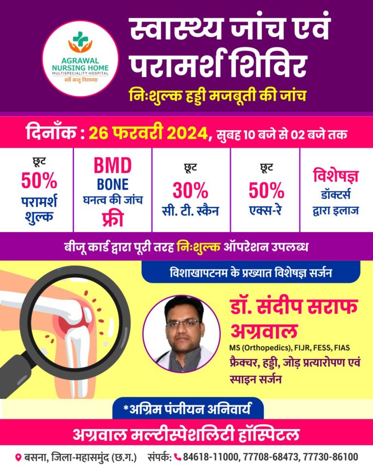 स्वास्थ्य जांच एवं परामर्श शिविर निःशुल्क हड्डी मजबूती की जांच दिनांक : 26 फरवरी 2024, सुबह 10 बजे से 02 बजे तक