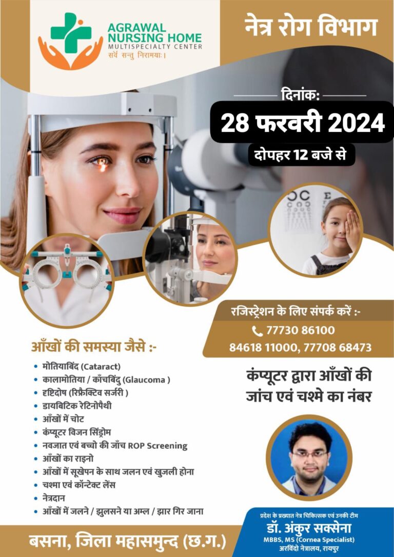 बसना :  नेत्र रोग विभाग 28 फरवरी 2024 दोपहर 12 बजे से अग्रवाल नर्सिंग होम में
