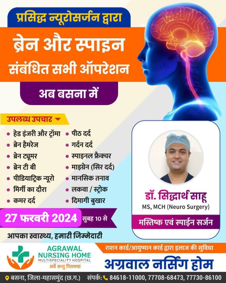 बसना : प्रसिद्ध न्यूरोसर्जन द्वारा ब्रेन और स्पाइन संबंधित सभी ऑपरेशन अब अग्रवाल नर्सिंग होम बसना में।