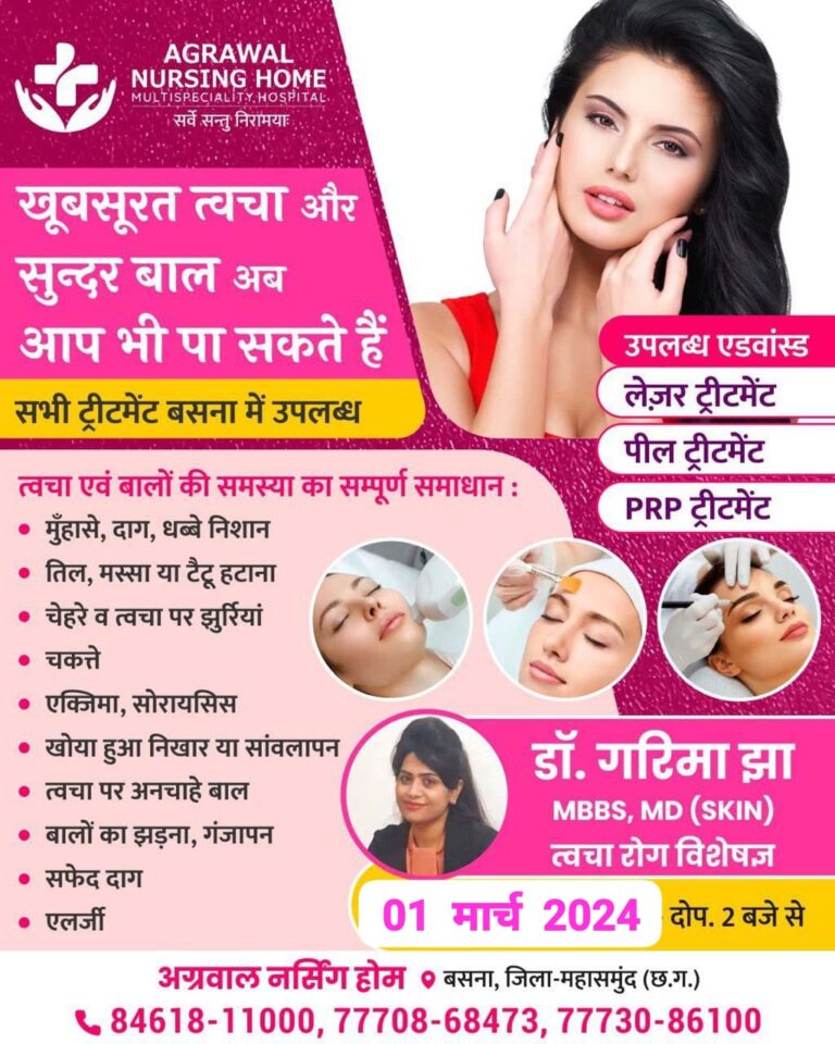 अग्रवाल नर्सिंग होम बसना में  खूबसूरत त्वचा और सुन्दर बाल के सभी ट्रीटमेंट बसना में उपलब्ध