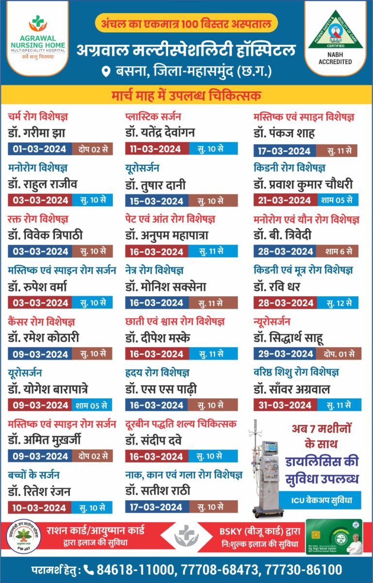 अग्रवाल नर्सिंग होम बसना में मार्च माह में उपलब्ध चिकित्सक द्वारा इलाज