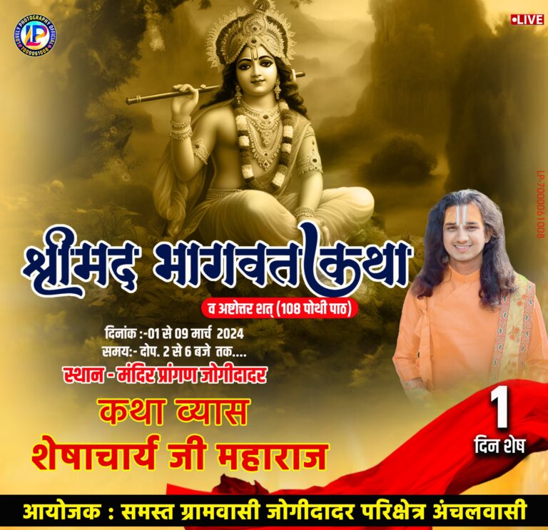 बसना विधानसभा क्षेत्र ग्राम जोगीदादर में श्रीमद् भागवत कथा व अष्टोत्तर शत शुभ आयोजन देखिए पूरी खबर