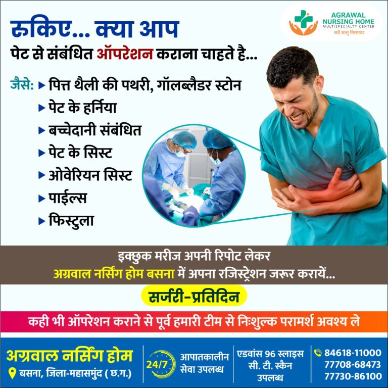 अग्रवाल नर्सिंग होम बसना में पेट से संबंधित जैसे: पित्त थैली की पथरी, गॉलब्लैडर स्टोन पेट के हर्निया  बच्चेदानी संबंधित  पेट के सिस्ट  ओवेरियन सिस्ट के लिए चिकित्सक उपलब्ध