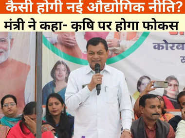 कैसी होगी छत्तीसगढ़ की नई औद्योगिक नीति? मंत्री लखनलाल देवांगन ने कहा- कृषि पर फोकस