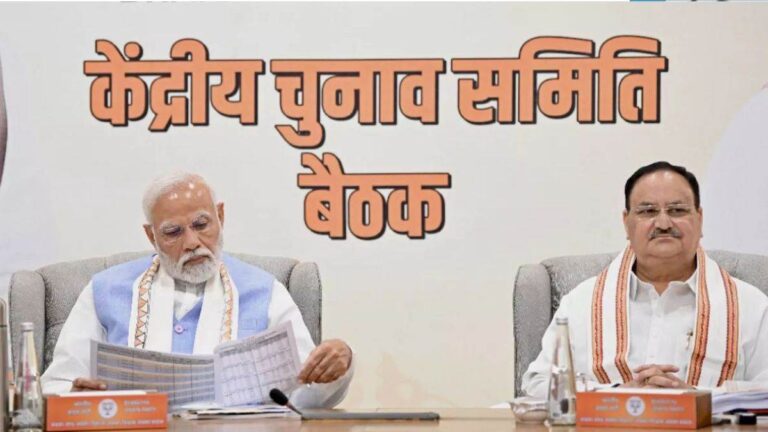 दिल्ली : लोकसभा चुनाव को लेकर BJP केंद्रीय चुनाव समिति की महत्वपूर्ण बैठक, PM मोदी, जेपी नड्डा सहित कई राज्यों के CM पहुंचे