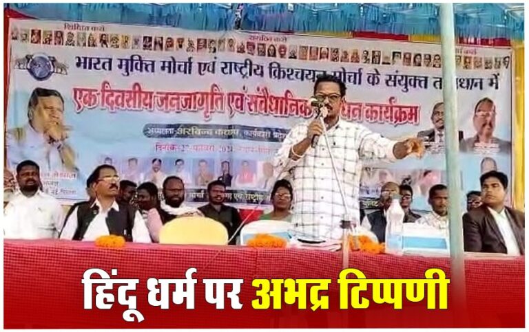 Chhattisgarh News: जशपुर के कुनकुरी में हिंदू देवी-देवताओं पर की गई अभद्र टिप्पणी, राष्ट्रीय क्रिश्चियन मोर्चा के 12 लोगों पर FIR