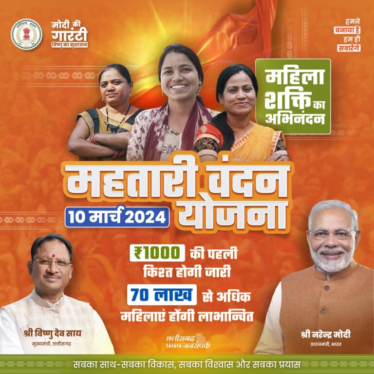  CG BIG BREAKING : छत्तीसगढ़ के महतारी वंदन योजना के हितग्राहियों के लिए बड़ी खबर है,साय सरकार ने योजना महतारी वंदन योजना की राशि वितरित करने की नई तारीख का एलान कर दिया है.