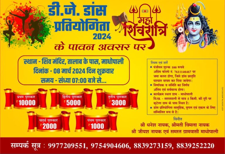 सरायपाली : महाशिवरात्रि पर 8 मार्च को माधोपाली में डीजे डांस प्रतियोगिता, पहले से करवा ले पंजीयन