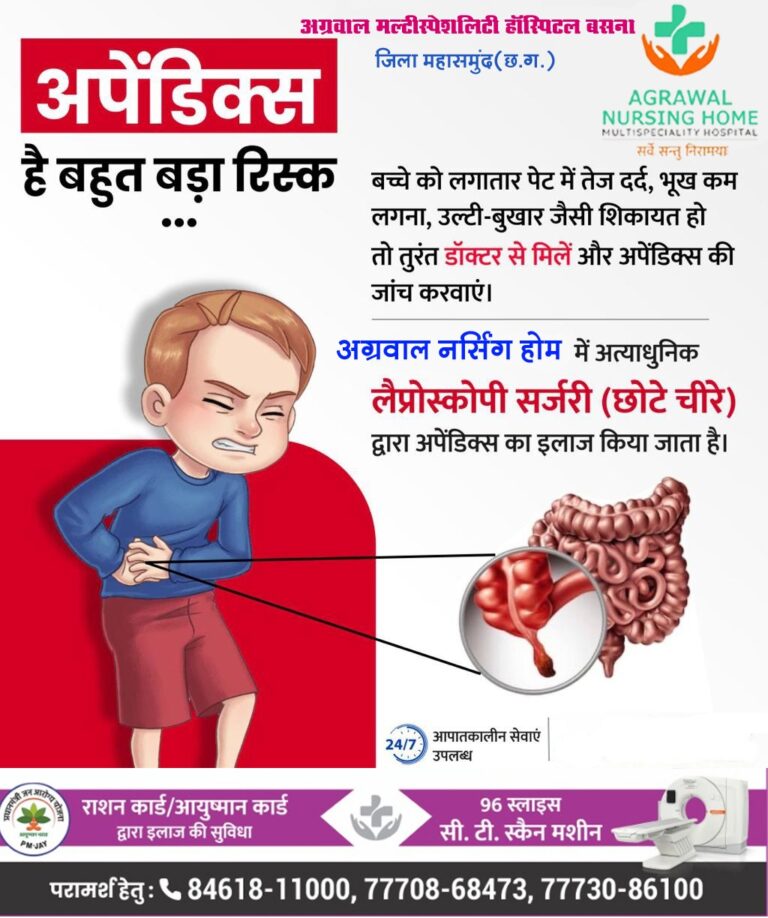 बसना -: बच्चे को लगातार पेट में तेज दर्द, भूख कम अपेंडिक्स है बहुत बड़ा रिस्क जांच करवाएं अग्रवाल नर्सिंगहोम बसना मे